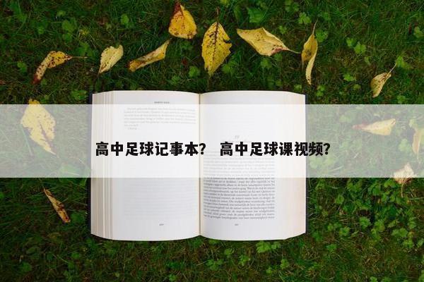 高中足球记事本？ 高中足球课视频？