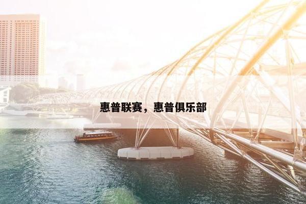 惠普联赛，惠普俱乐部