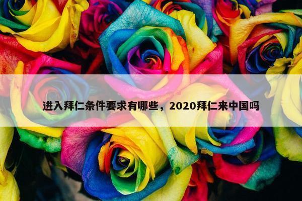 进入拜仁条件要求有哪些，2020拜仁来中国吗