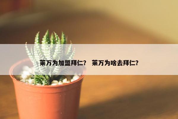 莱万为加盟拜仁？ 莱万为啥去拜仁？