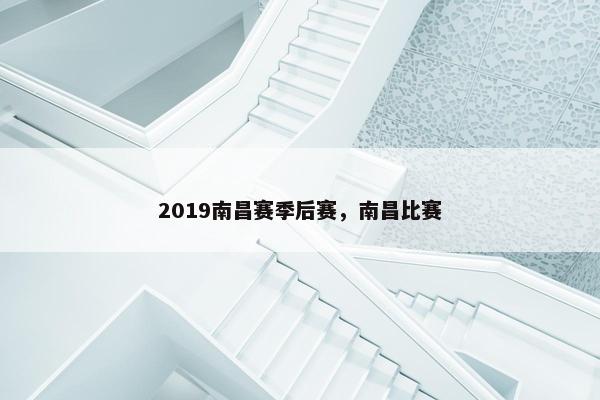 2019南昌赛季后赛,南昌比赛