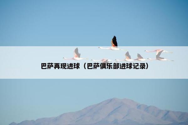 巴萨再现进球（巴萨俱乐部进球记录）