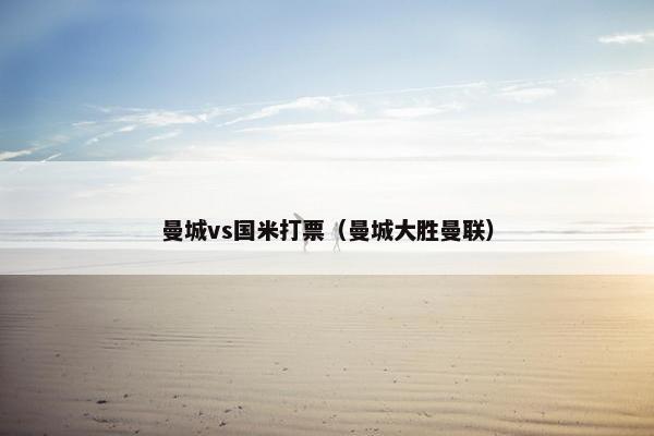 曼城vs国米打票（曼城大胜曼联）