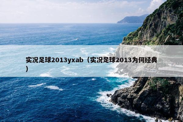 实况足球2013yxab（实况足球2013为何经典）