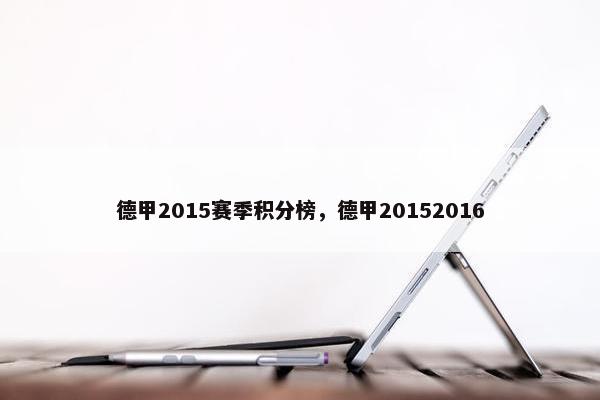 德甲2015赛季积分榜，德甲20152016
