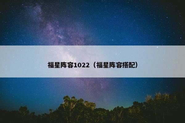 福星阵容1022（福星阵容搭配）