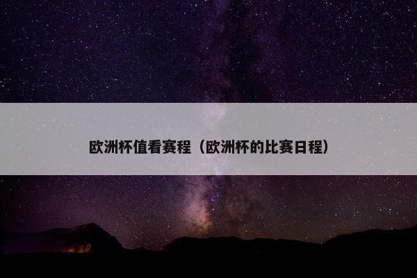 欧洲杯值看赛程(欧洲杯的比赛日程) 欧洲杯值看赛程(欧洲杯的比赛日程)