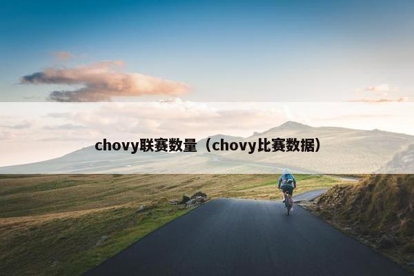 chovy联赛数量（chovy比赛数据）