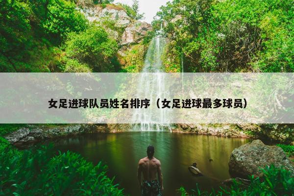 女足进球队员姓名排序(女足进球最多球员)