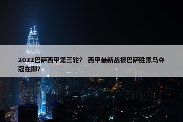 2022巴萨西甲第三轮？ 西甲最新战报巴萨胜黑马夺冠在即？