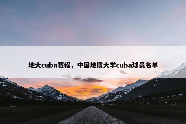 地大cuba赛程，中国地质大学cuba球员名单