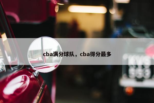 cba满分球队,cba得分最多