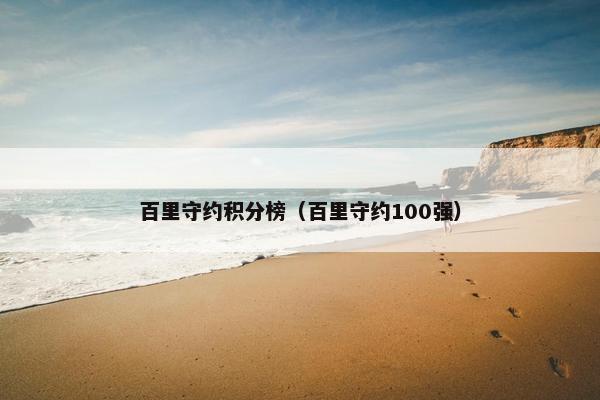 百里守约积分榜（百里守约100强）