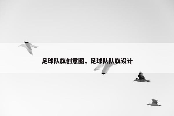 足球队旗创意图,足球队队旗设计