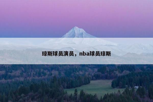 琼斯球员演员，nba球员琼斯