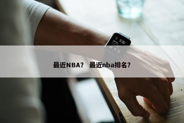 最近NBA？ 最近nba排名？