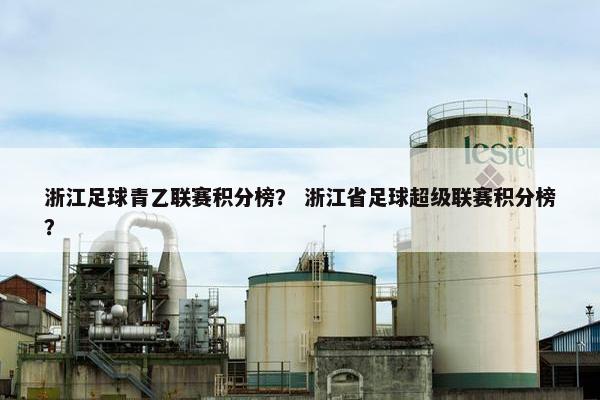 浙江足球青乙联赛积分榜？ 浙江省足球超级联赛积分榜？