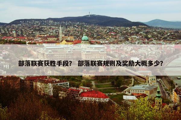 部落联赛获胜手段? 部落联赛规则及奖励大概多少?