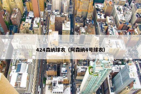 424森纳球衣(阿森纳4号球衣)