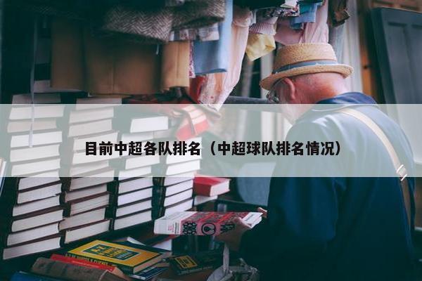目前中超各队排名(中超球队排名情况)