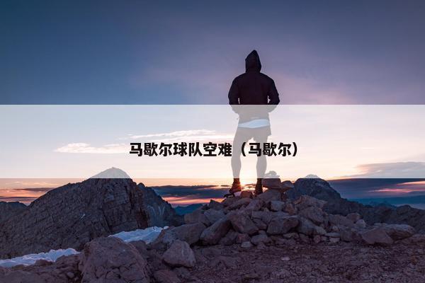 马歇尔球队空难(马歇尔)