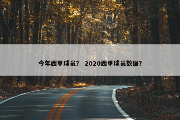 今年西甲球员? 2020西甲球员数据?