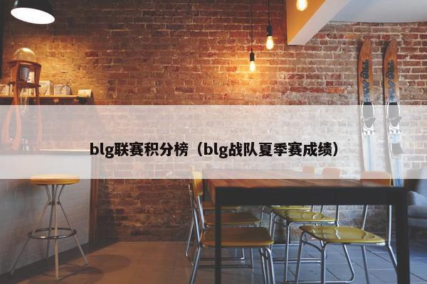 blg联赛积分榜(blg战队夏季赛成绩)