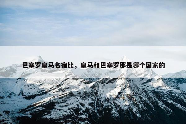 巴塞罗皇马名宿比，皇马和巴塞罗那是哪个国家的
