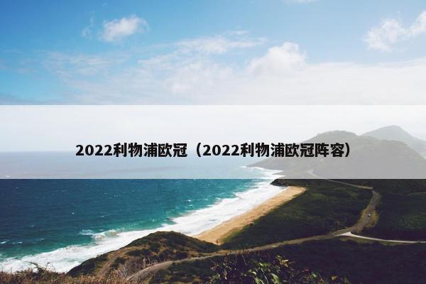 2022利物浦欧冠（2022利物浦欧冠阵容）