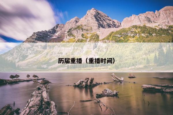 历届重播（重播时间）