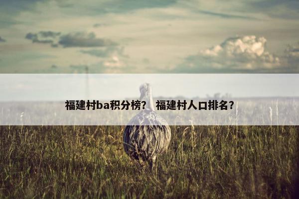 福建村ba积分榜? 福建村人口排名?