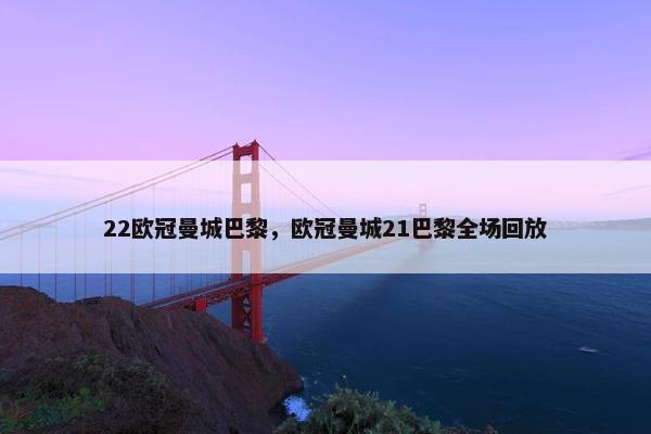 22欧冠曼城巴黎，欧冠曼城21巴黎全场回放