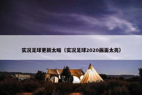 实况足球更新太暗（实况足球2020画面太亮）