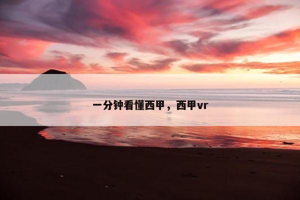 一分钟看懂西甲，西甲vr