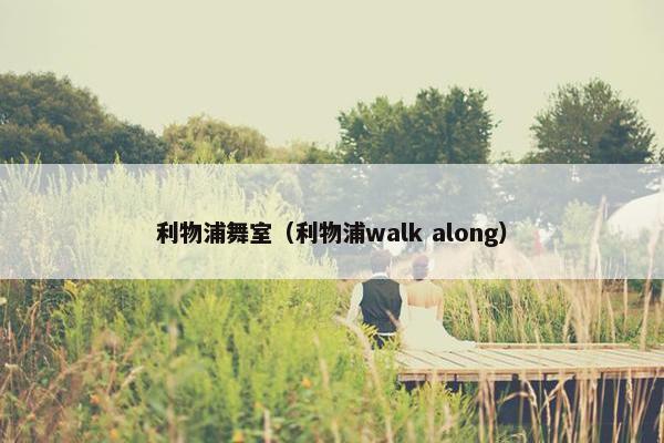 利物浦舞室（利物浦walk along）