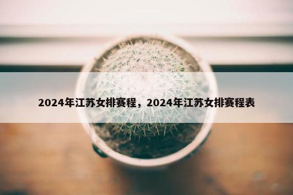 2024年江苏女排赛程，2024年江苏女排赛程表