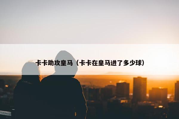 卡卡助攻皇马（卡卡在皇马进了多少球）