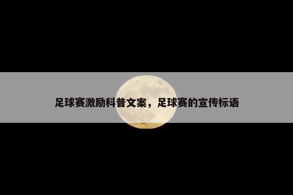 足球赛激励科普文案，足球赛的宣传标语