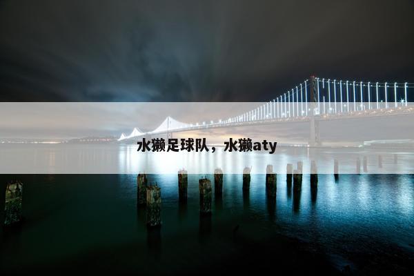 水獭足球队，水獭aty
