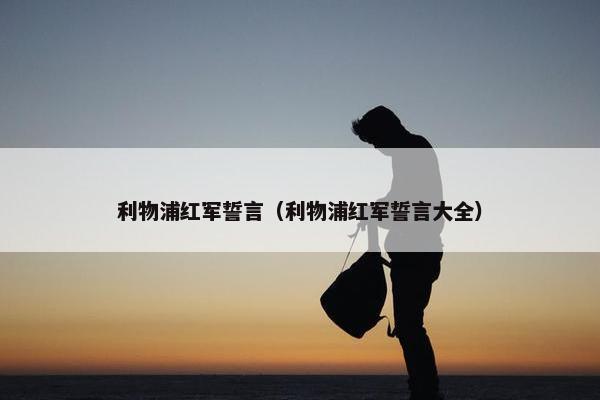 利物浦红军誓言（利物浦红军誓言大全）
