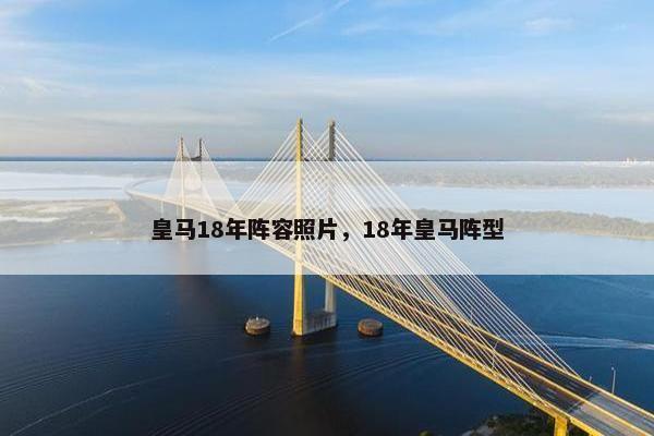 皇马18年阵容照片，18年皇马阵型