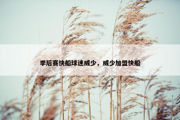 季后赛快船球迷威少，威少加盟快船