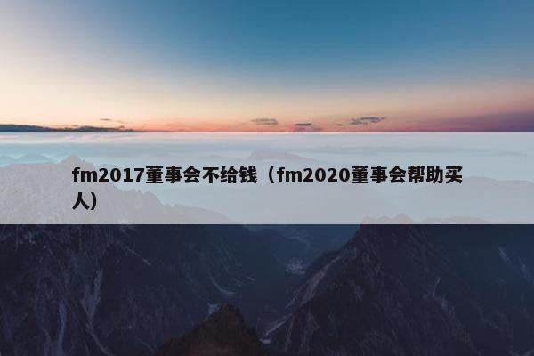 fm2017董事会不给钱（fm2020董事会帮助买人）