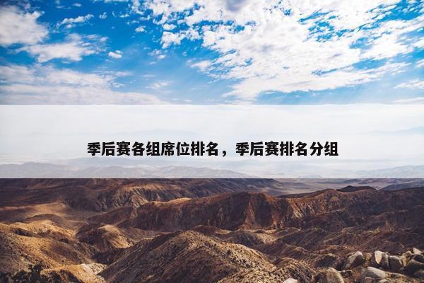 季后赛各组席位排名，季后赛排名分组