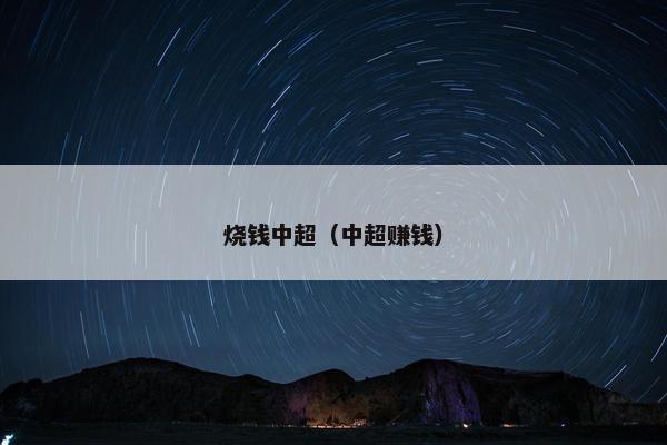 烧钱中超（中超赚钱）