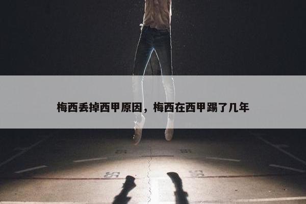 梅西丢掉西甲原因，梅西在西甲踢了几年