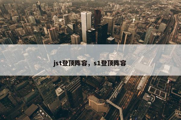 jst登顶阵容，s1登顶阵容