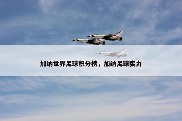 加纳世界足球积分榜，加纳足球实力