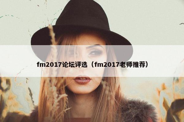 fm2017论坛评选（fm2017老师推荐）