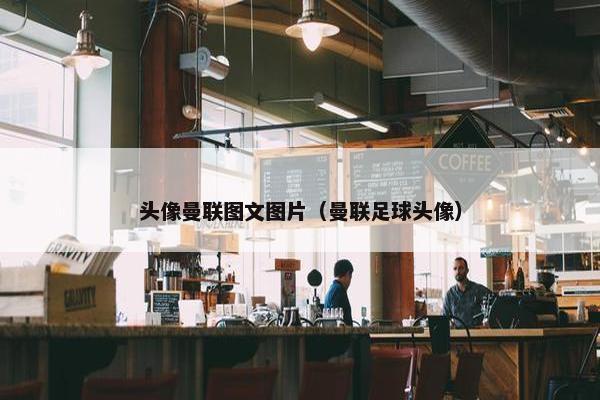 头像曼联图文图片（曼联足球头像）